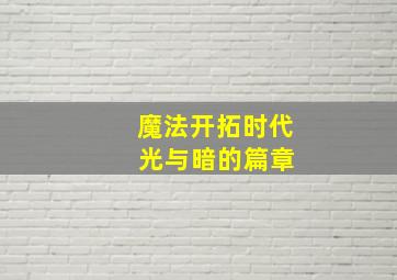 魔法开拓时代 光与暗的篇章